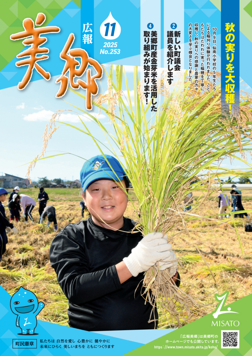 広報美郷令和7年11月号表紙