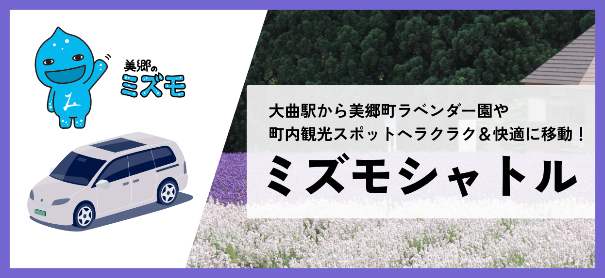 観光乗合タクシー「ミズモシャトル」予約受付サイト広告バナー
