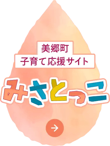 美郷町子育て応援サイト みさとっこ