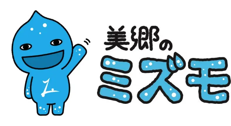 美郷のミズモ