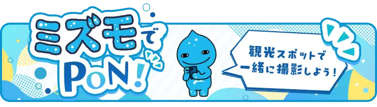 ミズモでPon！ 観光スポットで一緒に撮影しよう！