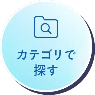 カテゴリで探す