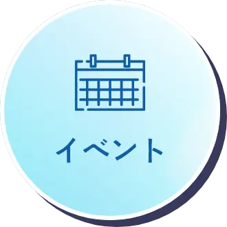 イベント