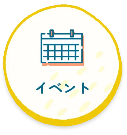 イベント