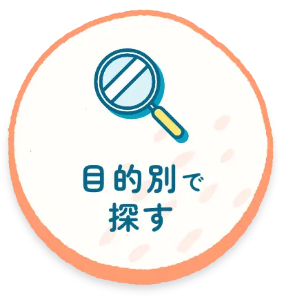 目的別で探す