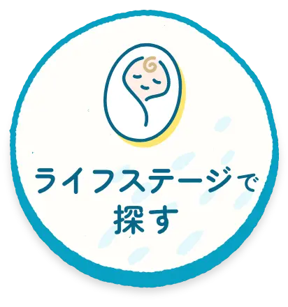 ライフステージで探す