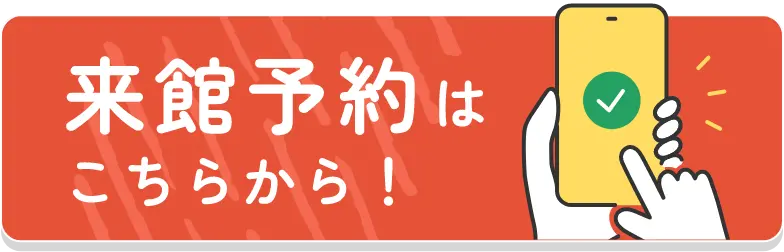来館予約はこちらから！