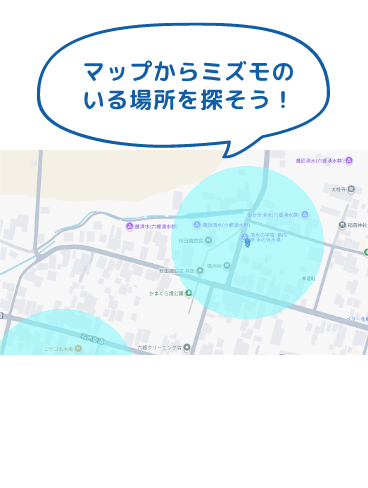 マップからミズモのいる場所を探そう