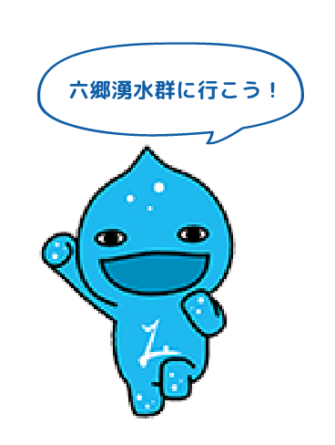 六郷湧水群に行こう