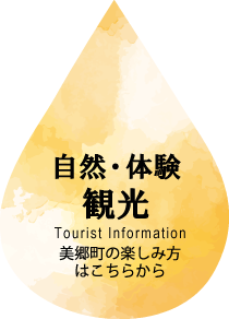 自然・体験・観光： 美郷町の楽しみ方はこちらから