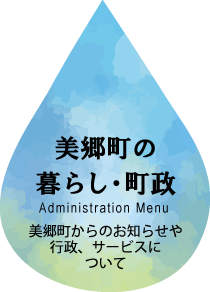 美郷町の暮らし・町政： 美郷町からのお知らせや行政、サービスについて