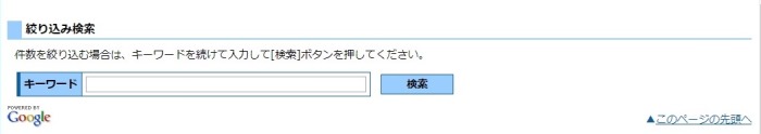 検索結果一覧画面-絞り込み検索欄です。