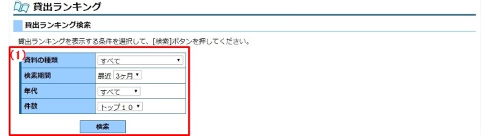 貸出ランキング検索画面です。