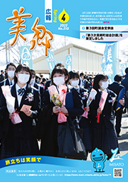 広報美郷令和4年4月号表紙