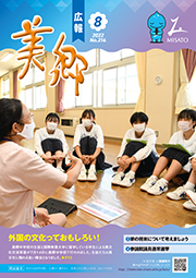 広報美郷令和4年8月号表紙