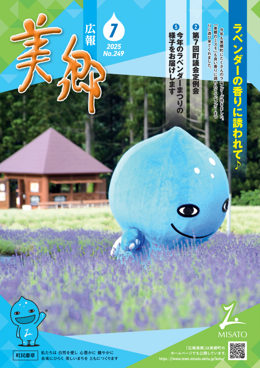 広報美郷令和7年6月号表紙