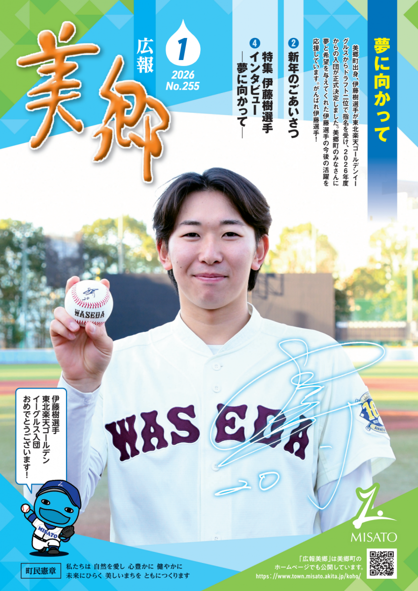 広報美郷令和8年1月号表紙