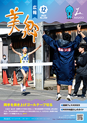 広報美郷令和5年12月号表紙