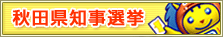 秋田県選挙管理委員会ホームページ