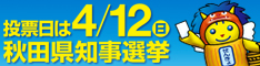 秋田県選挙管理委員会ホームページ