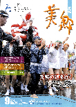 広報美郷平成22年9月号