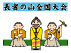 民謡「長者の山」全国大会