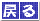 前のページへ戻る