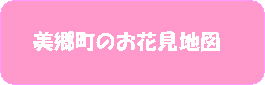 美郷町のお花見地図