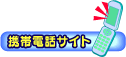 携帯電話サイト