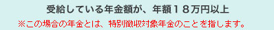 受給している年金額が、年額18万円以上