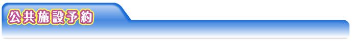 公共施設予約