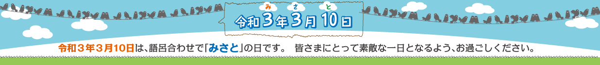 令和3年3月10日はみさとの日です
