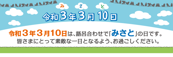 令和3年3月10日はみさとの日です