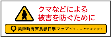 美郷町有害鳥獣目撃マップへのリンク