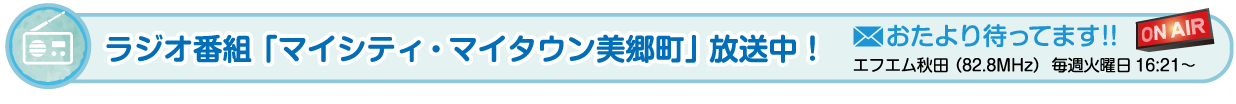 ラジオ番組マイシティマイタウン美郷町おたより待ってます