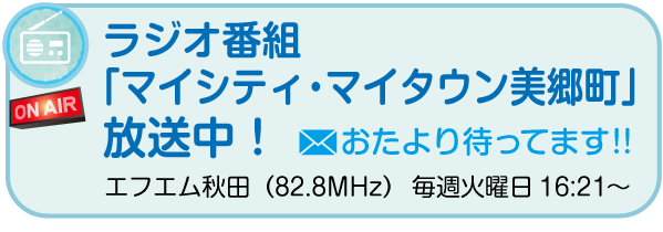 ラジオ番組マイシティマイタウン美郷町おたより待ってます