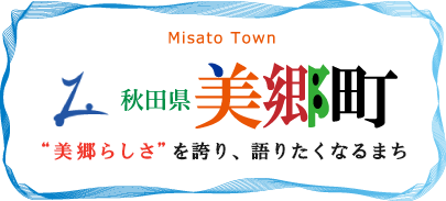 秋田県美郷町公式サイト