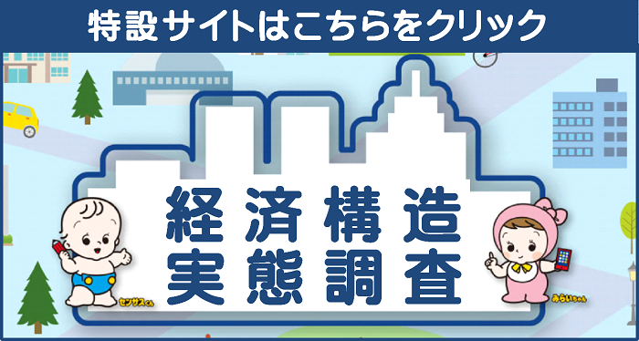 経済構造実態調査