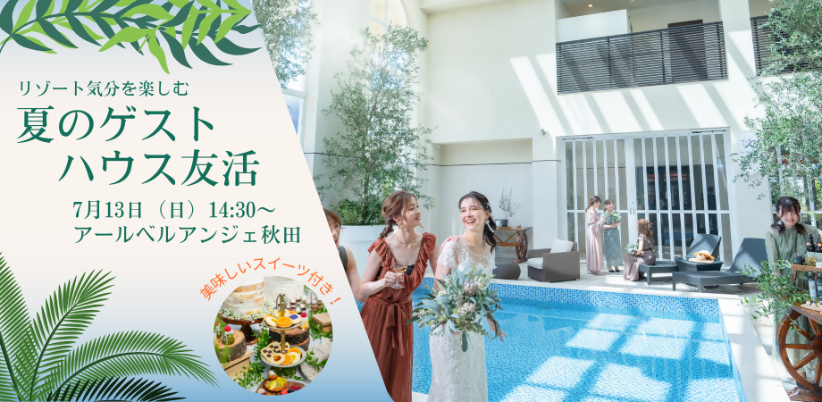 「夏のゲストハウス友活」バナー