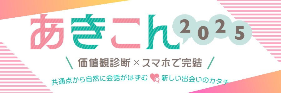 あきこん2025バナー