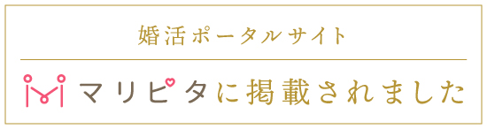 婚活ポータルサイト「マリピタ」バナー