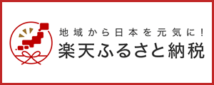 楽天ふるさと納税バナー