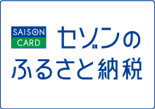 セゾンのふるさと納税バナー画像