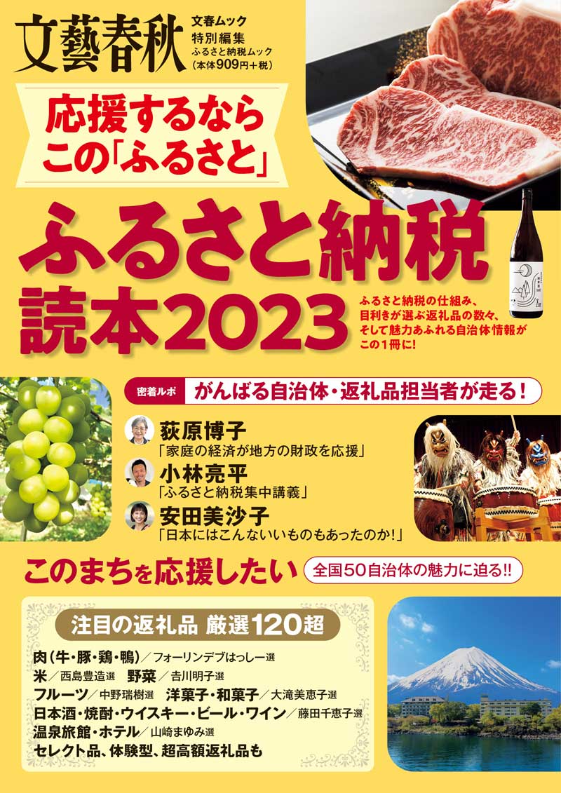 応援するなら この「ふるさと」　ふるさと納税読本2023 (文春ムック)