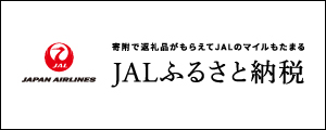 JALふるさと納税バナー