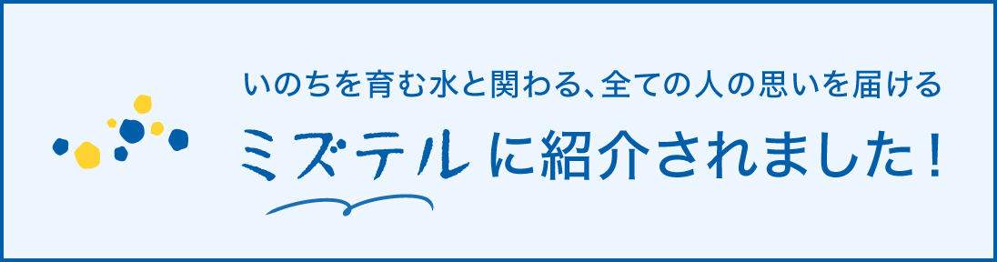 ミズテルバナー画像