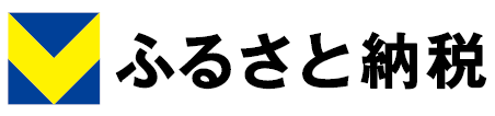 Vふるさと納税サイト