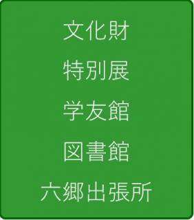 生涯学習課歴史文化財班