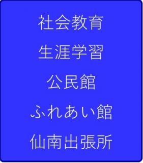 生涯学習課社会教育班