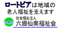 ロートピア　社会福祉法人　六郷仙南福祉会